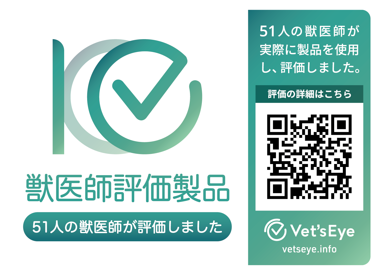 獣医師評価製品マーク