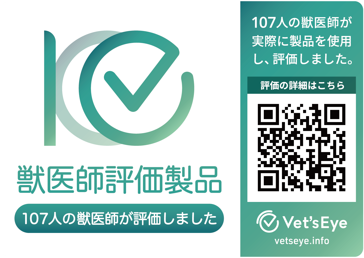 獣医師評価製品マーク