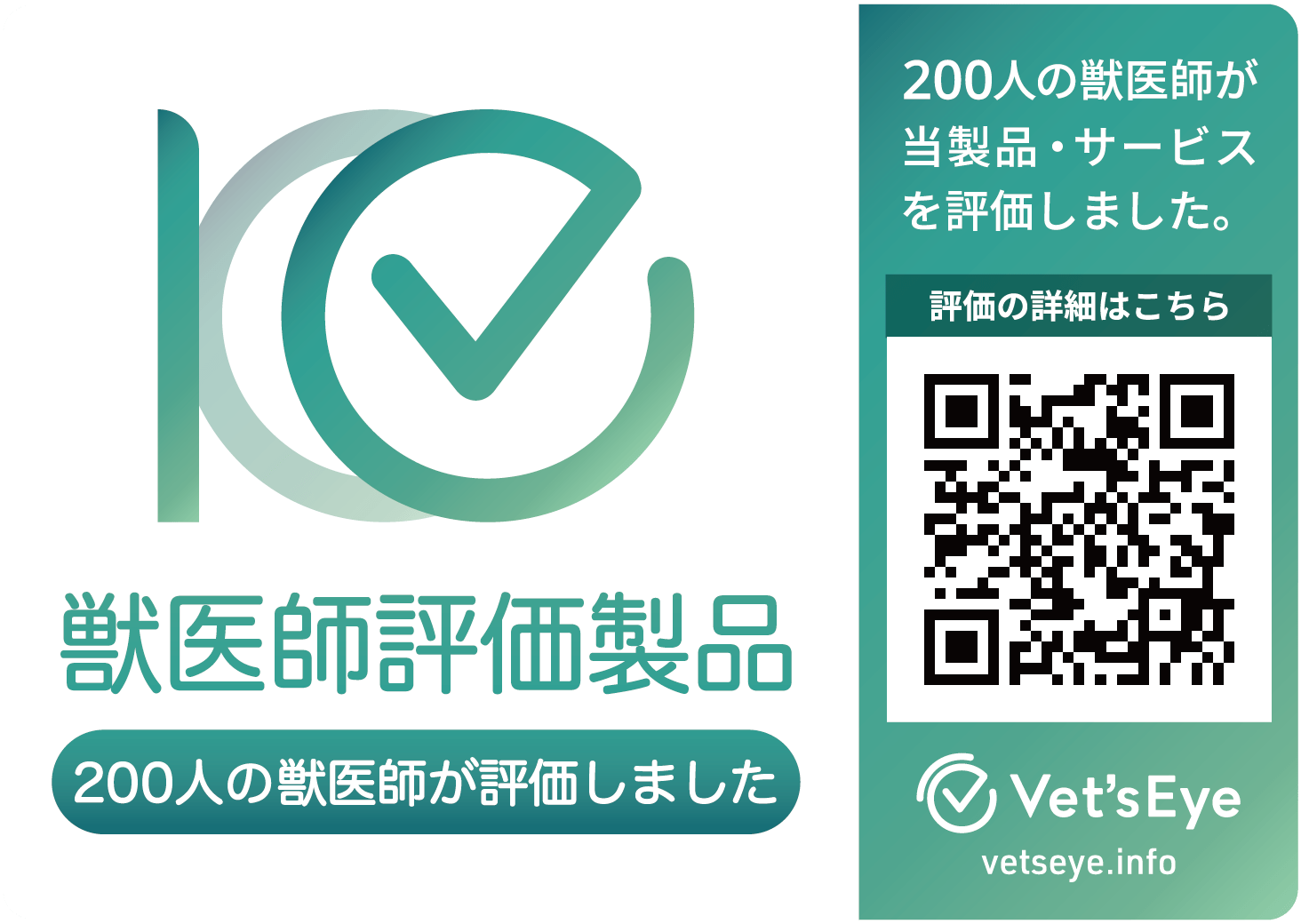 獣医師評価製品マーク