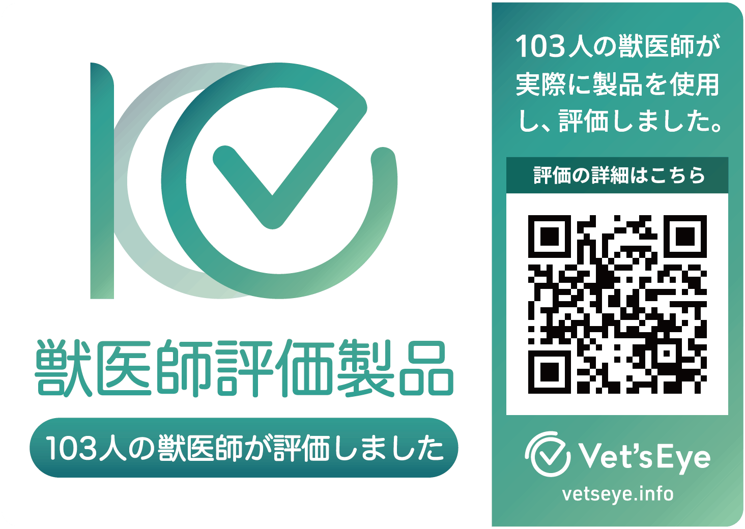 獣医師評価製品マーク