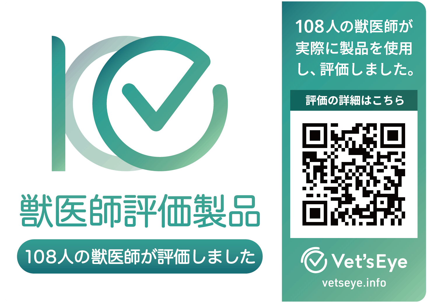 獣医師評価製品マーク