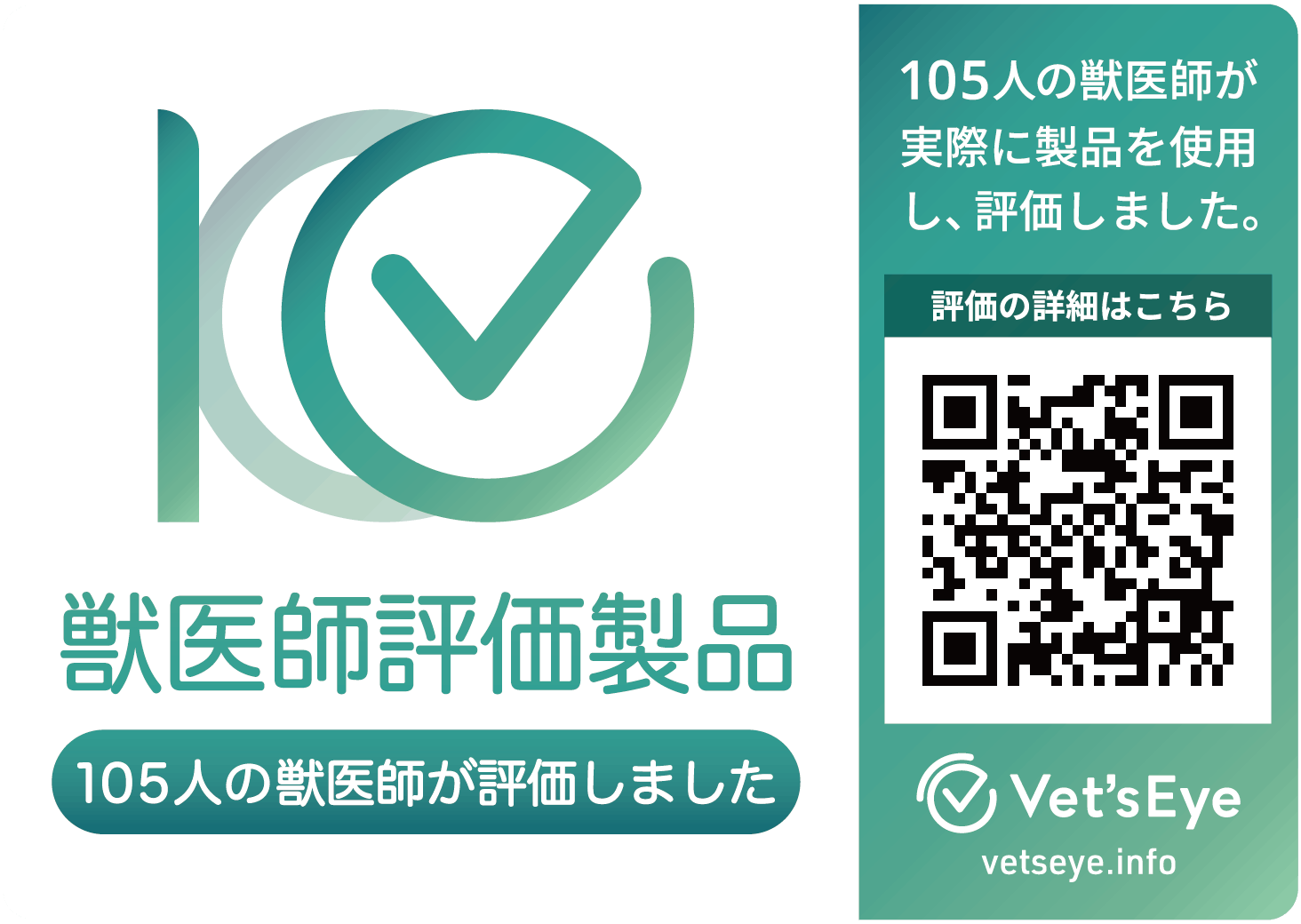 獣医師評価製品マーク