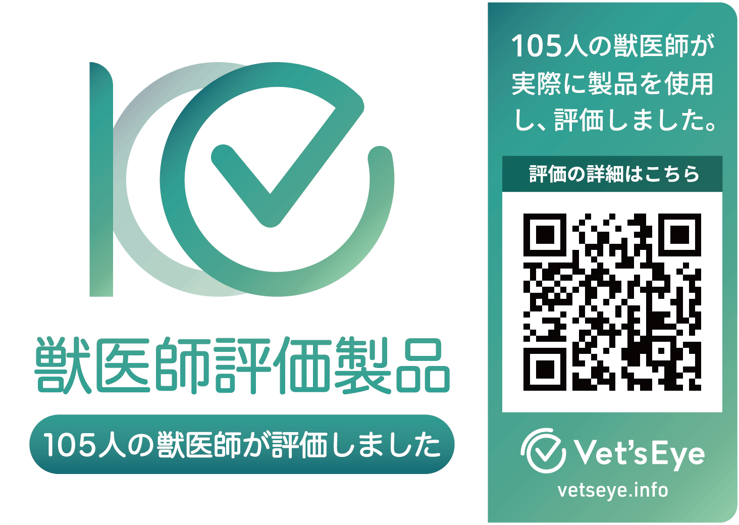 獣医師評価製品マーク