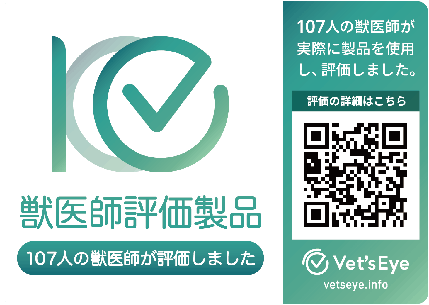 獣医師評価製品マーク