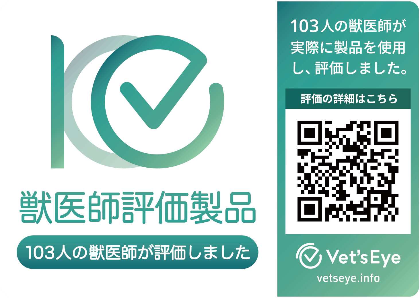 獣医師評価製品マーク